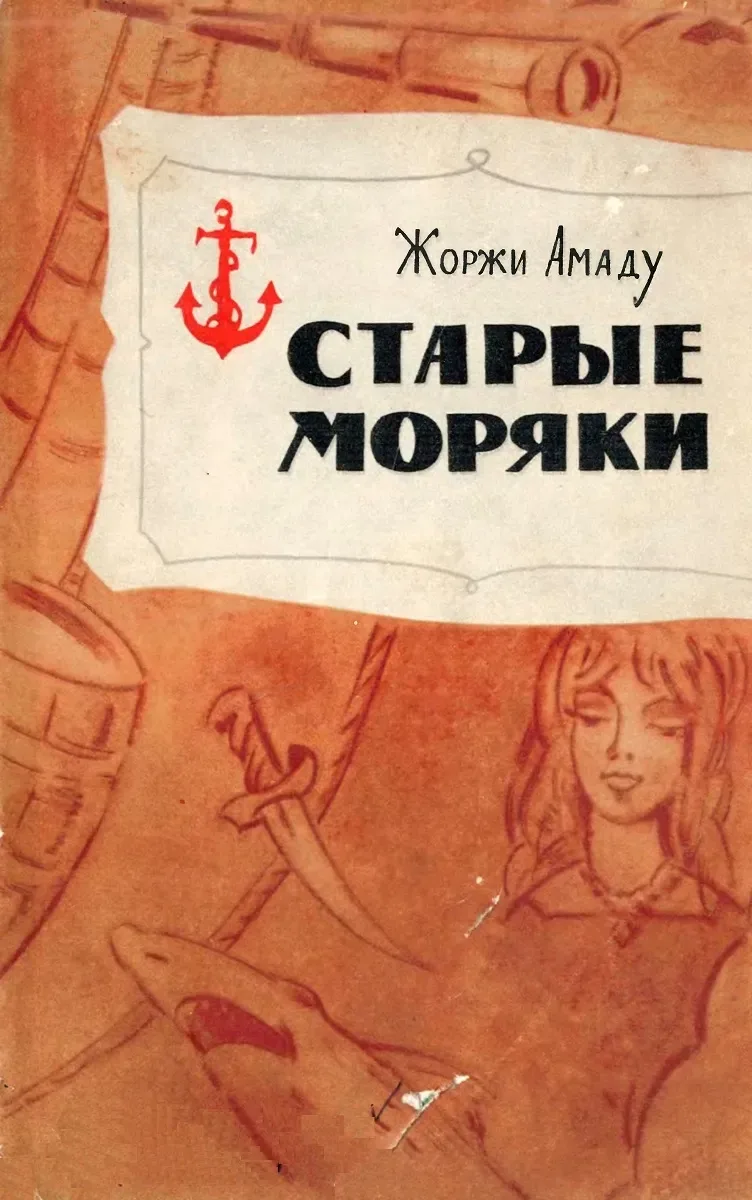 Старые моряки