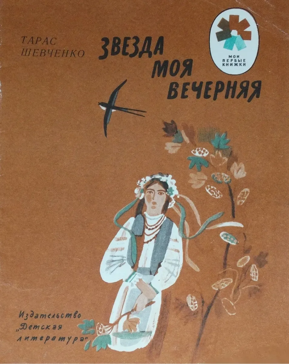 Звезда моя вечерняя