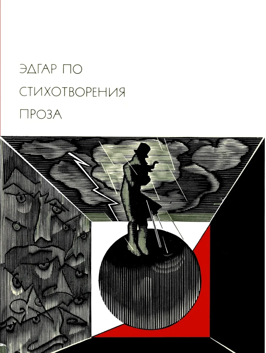 Стихотворения. Проза