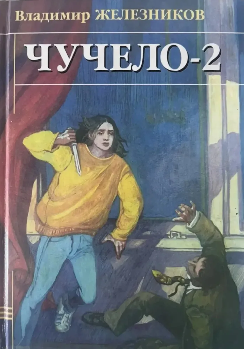 Чучело-2