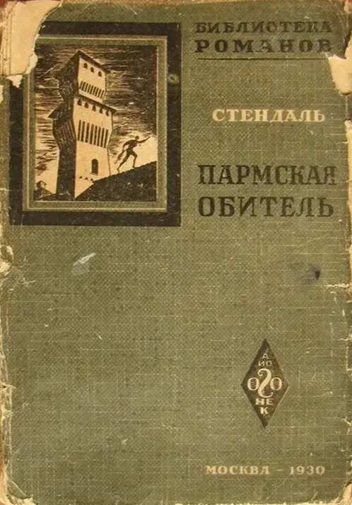 Пармская обитель