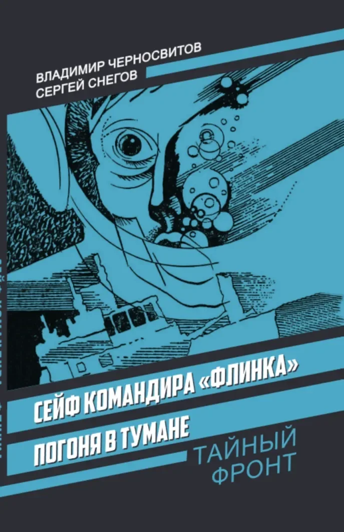 Сейф командира «Флинка". Погоня в тумане