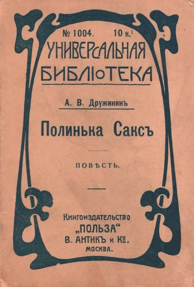 Полинька Саксъ