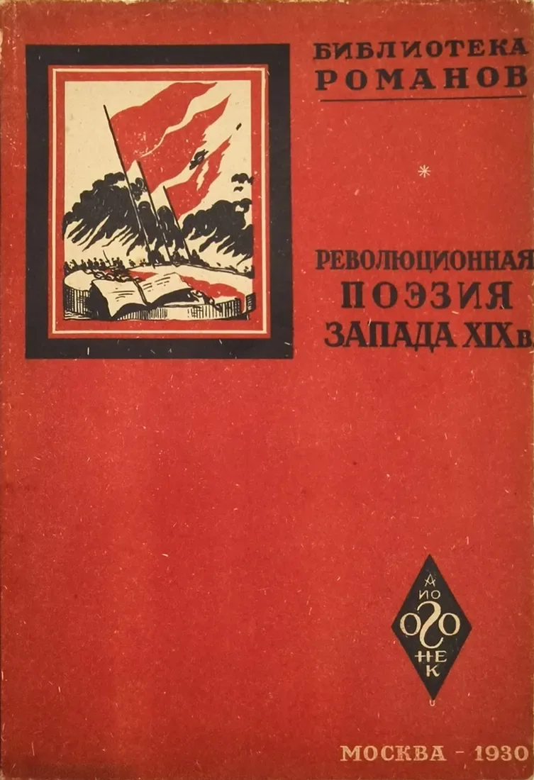 Революционная поэзия Запада XIX века