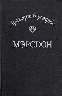 Трагедия в усадьбе Мэрсдон