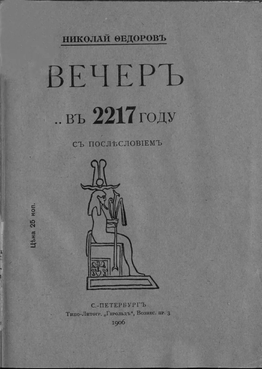 Вечеръ .. въ 2217 году съ послѣсловiемъ