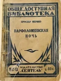 Варфоломеевская ночь
