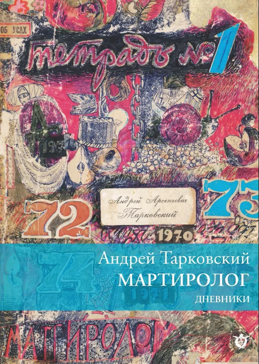 Мартиролог. Дневники