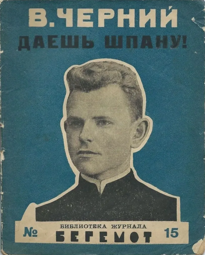 Даешь шпану!