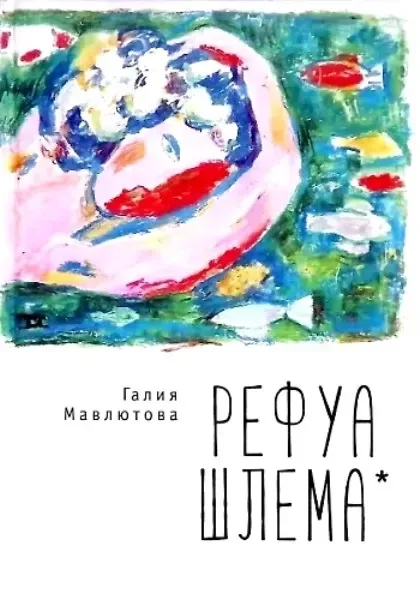 Рефуа шлема