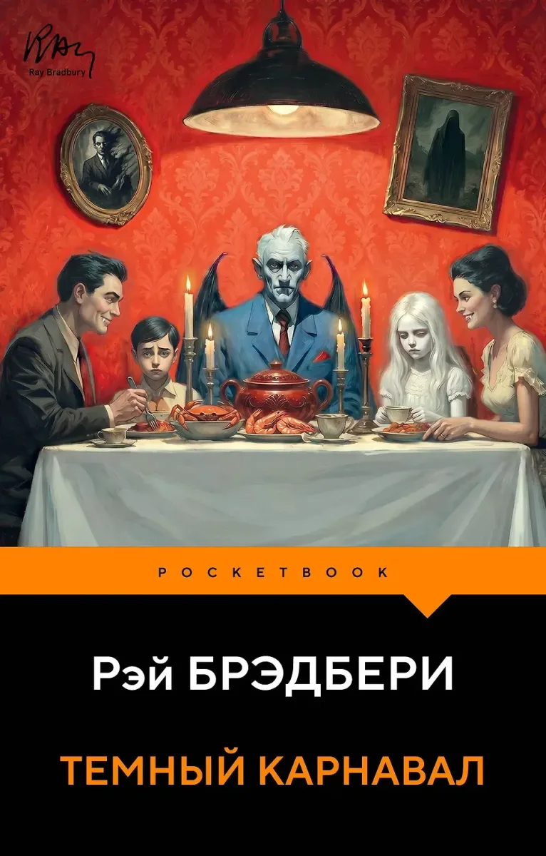 Тёмный карнавал