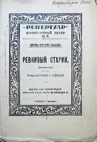 Ревнивый старик
