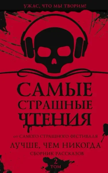Самые страшные чтения. Лучше, чем никогда. Том 2