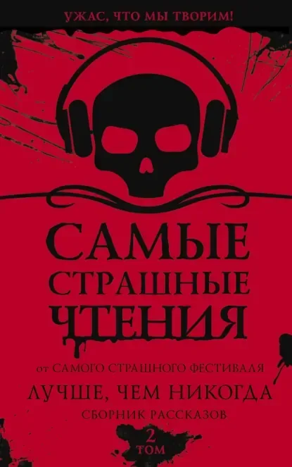 Самые страшные чтения. Лучше, чем никогда. Том 2