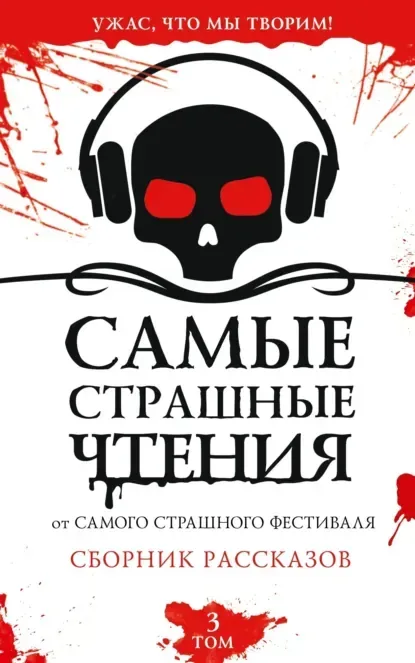 Самые страшные чтения. Том 3