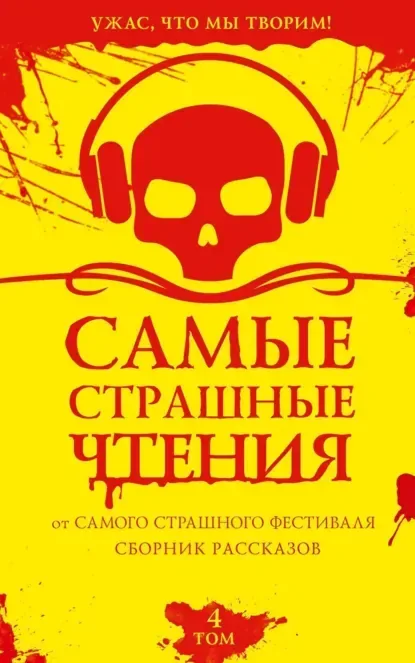 Самые страшные чтения. Том 4