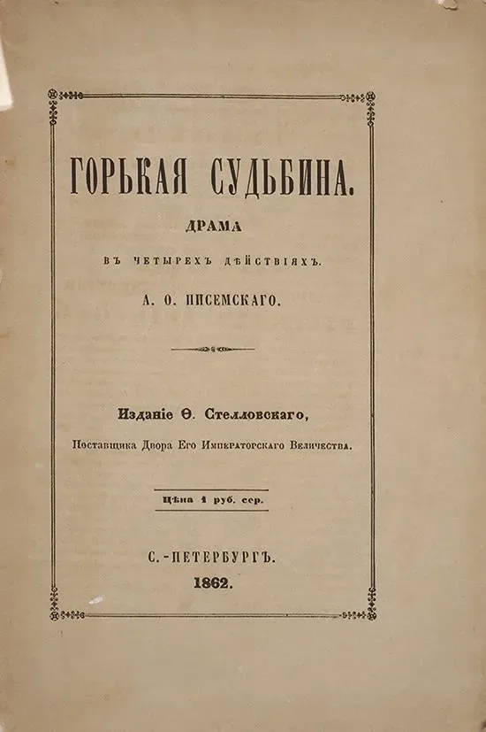 Горькая судьбина