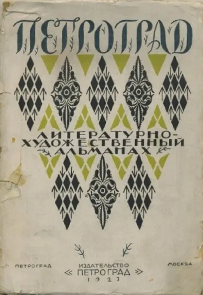 Петроград. Литературный альманах