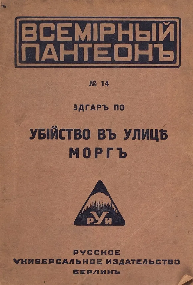 Убийство въ улицѣ Моргъ