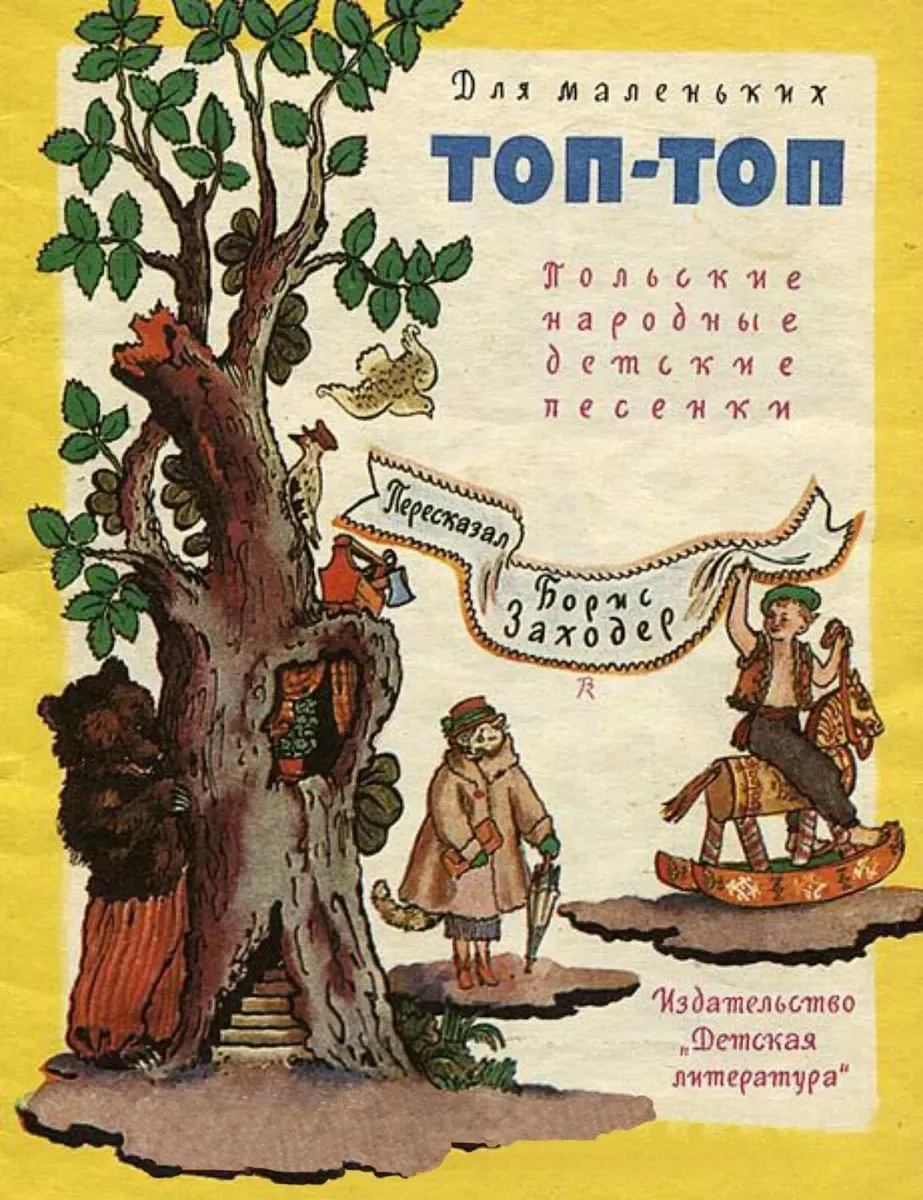 Топ-топ. Польские народные детские песенки