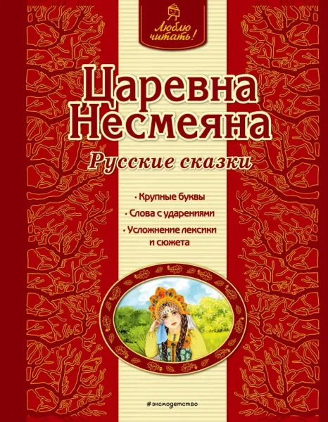 Царевна Несмеяна