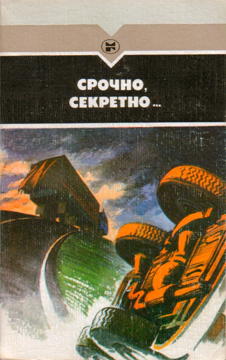 Срочно, секретно...