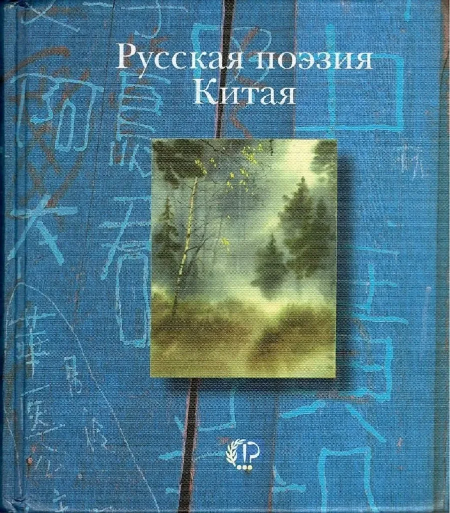 Русская поэзия Китая