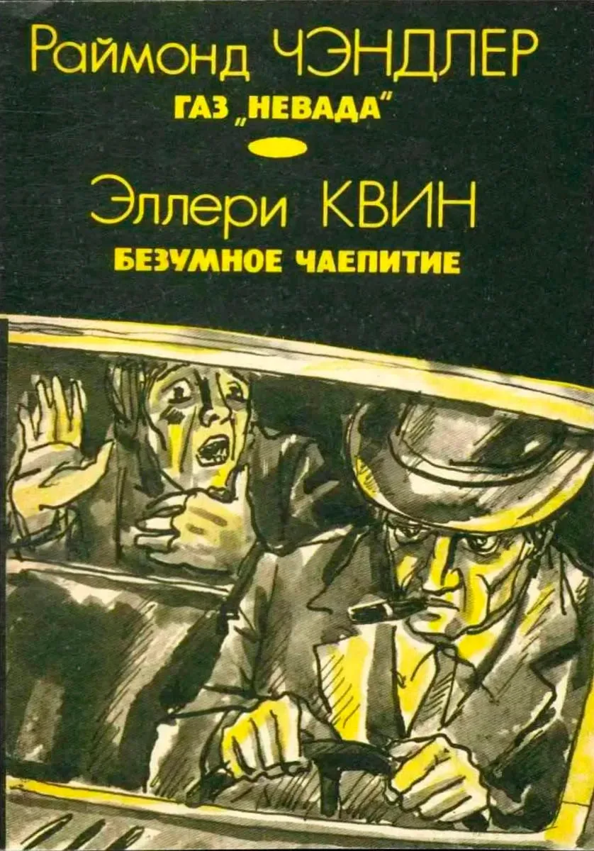 Раймонд Чэндлер. Газ "Невада"; Эллери Квин. Безумное чаепитие