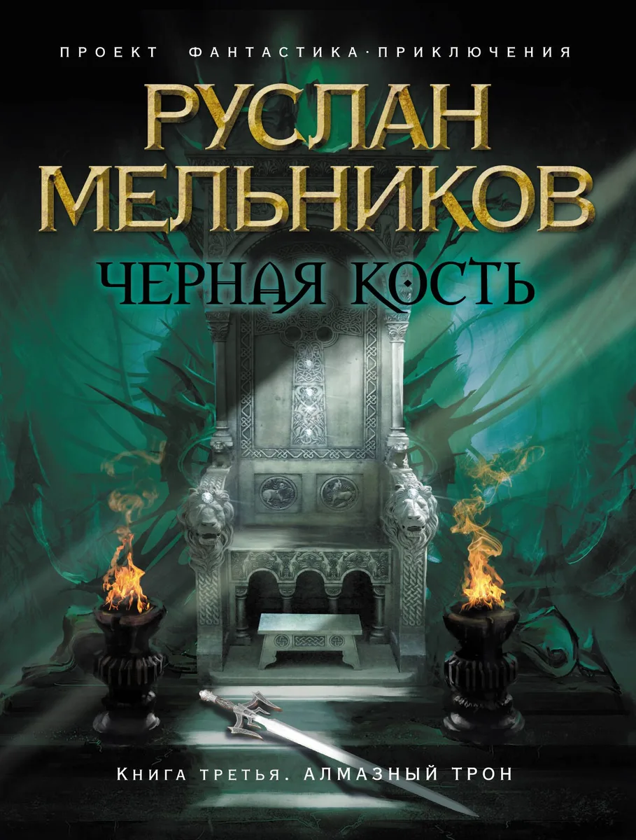 Черная кость. Книга 3. Алмазный трон