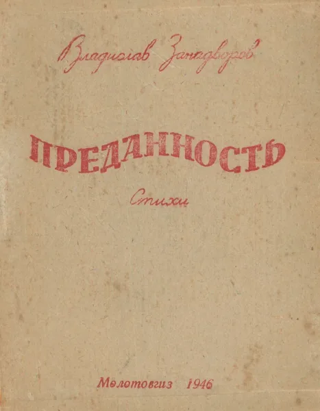 Преданность