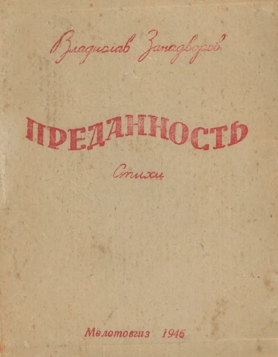 Преданность