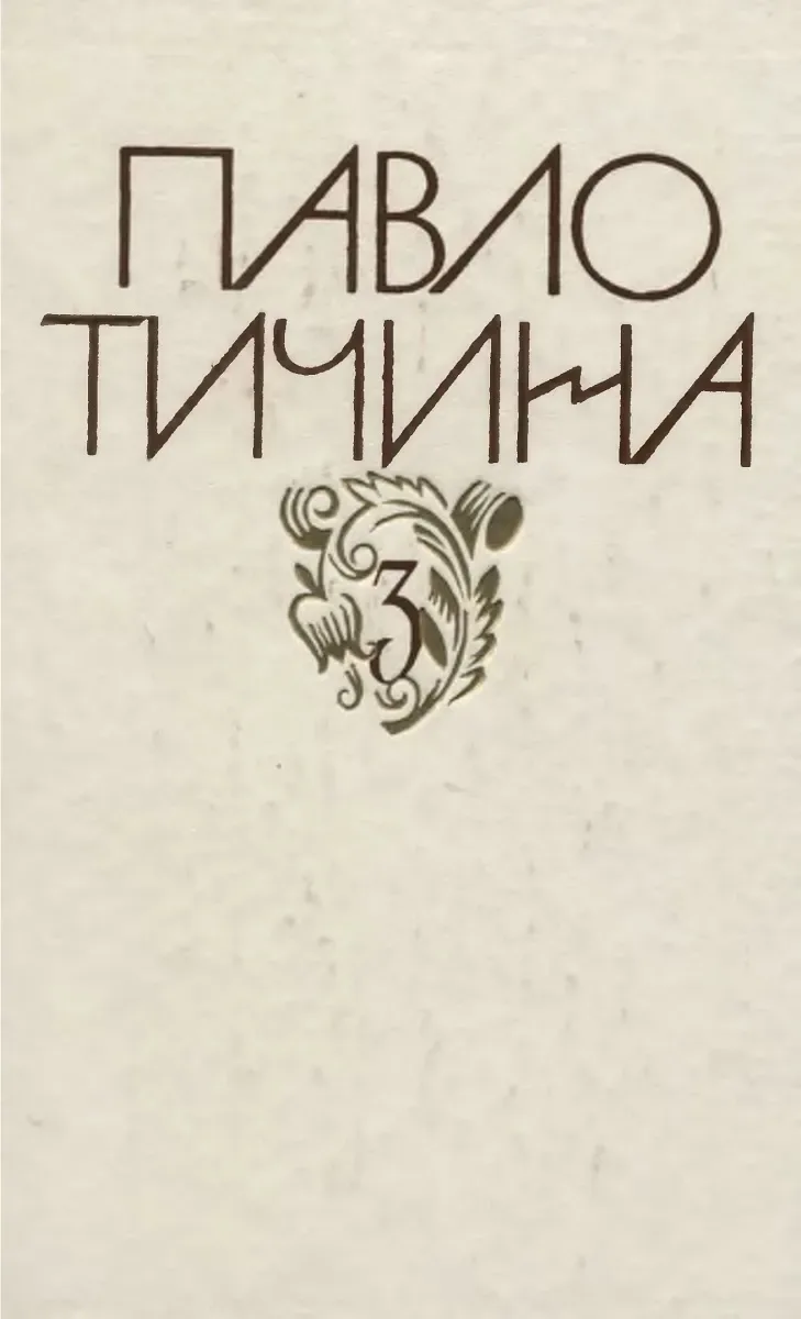 Том 3