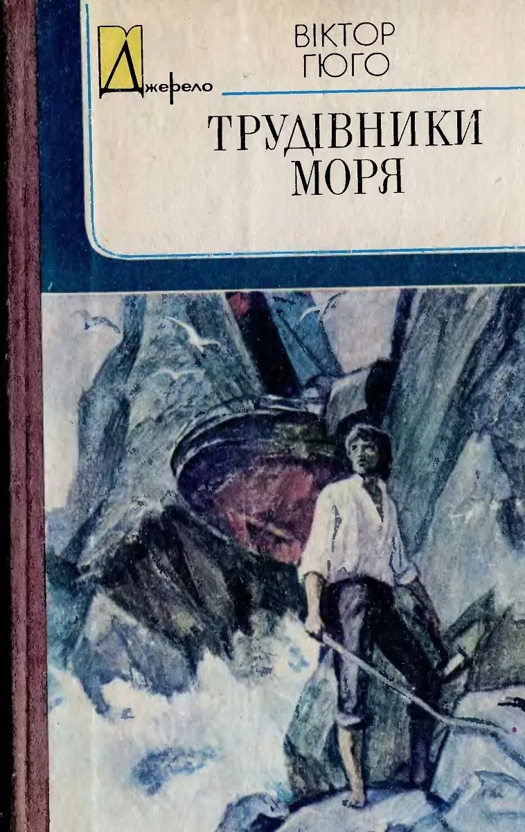 Трудівники моря