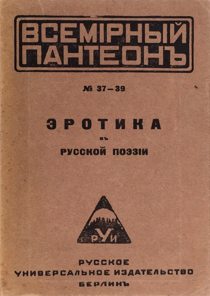 Эротика въ русской поэзіи