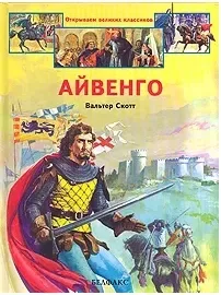 Айвенго