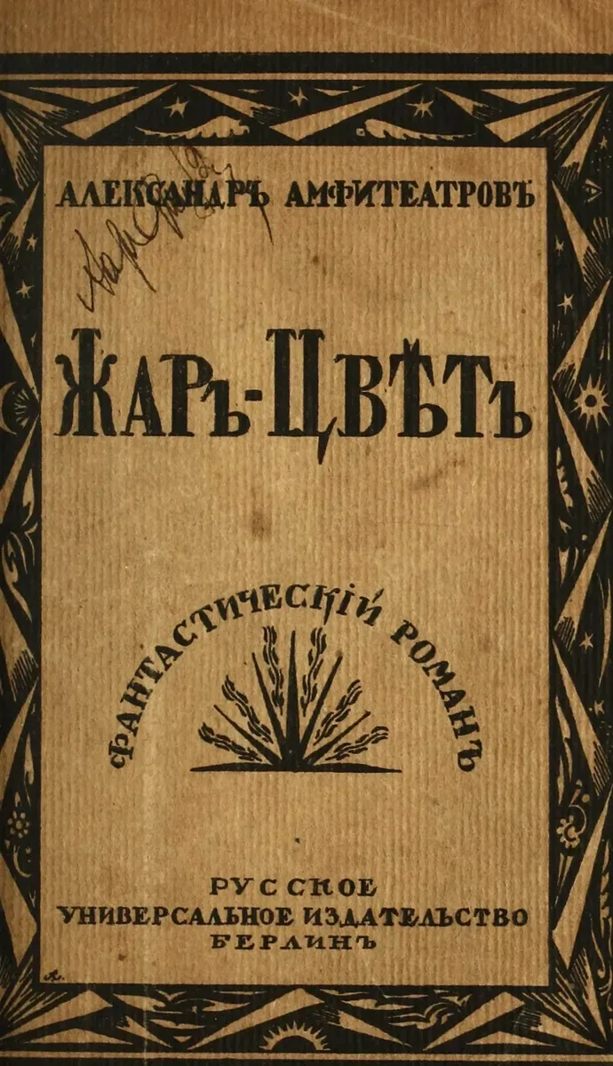 Жаръ-Цвѣтъ