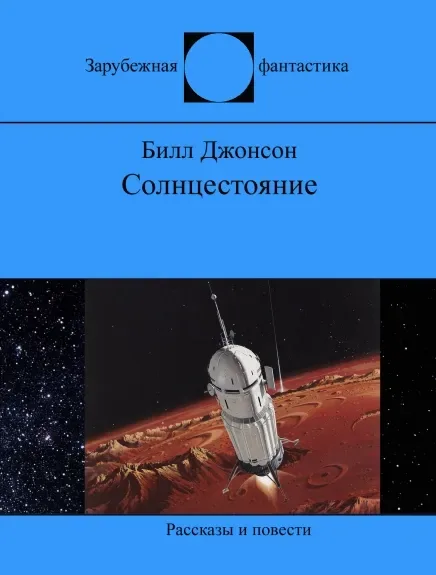 Солнцестояние