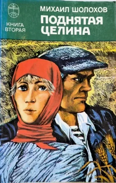 Поднятая целина. Книга 2