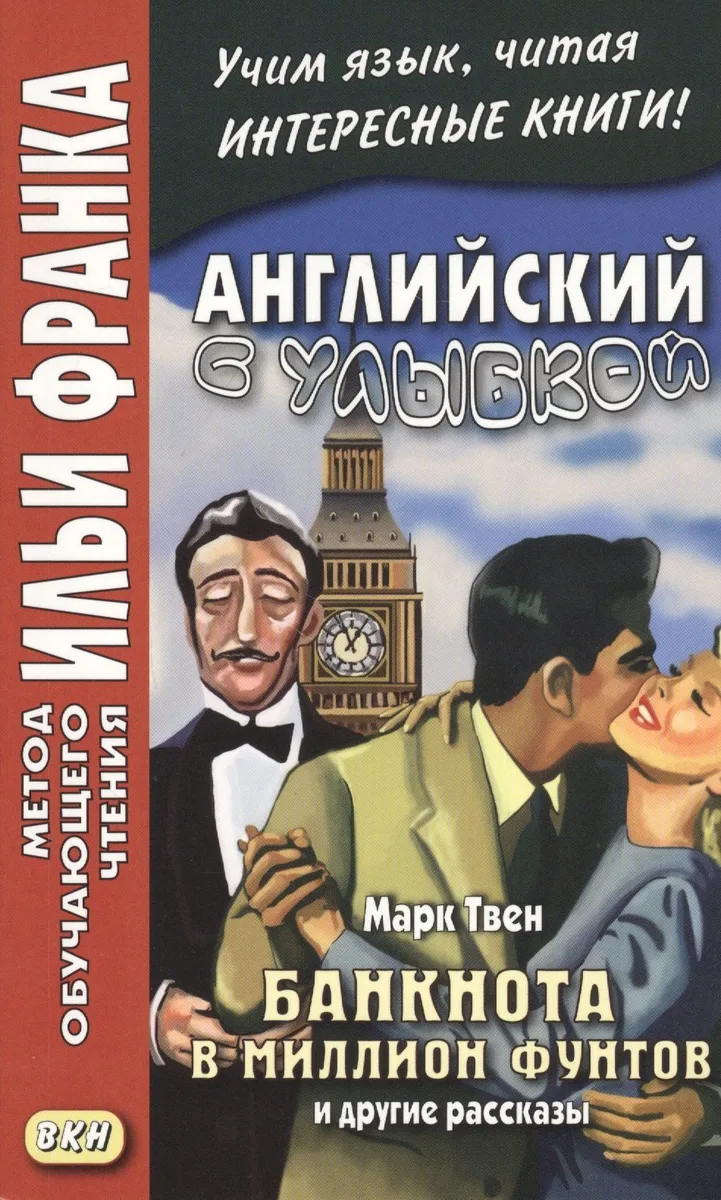 Английский с улыбкой. Марк Твен. Банкнота в миллион фунтов и другие рассказы / The Million Pound Bank Note and other stories