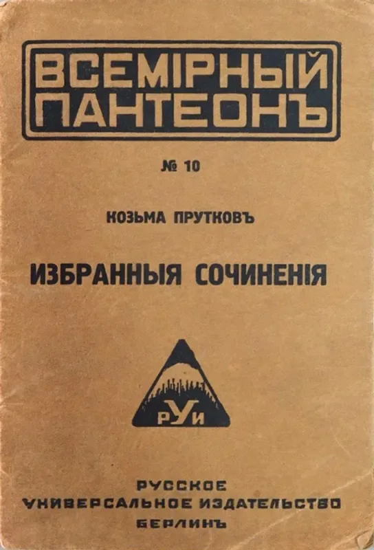 Избранныя сочиненія