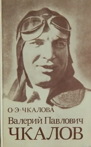 Валерий Павлович Чкалов