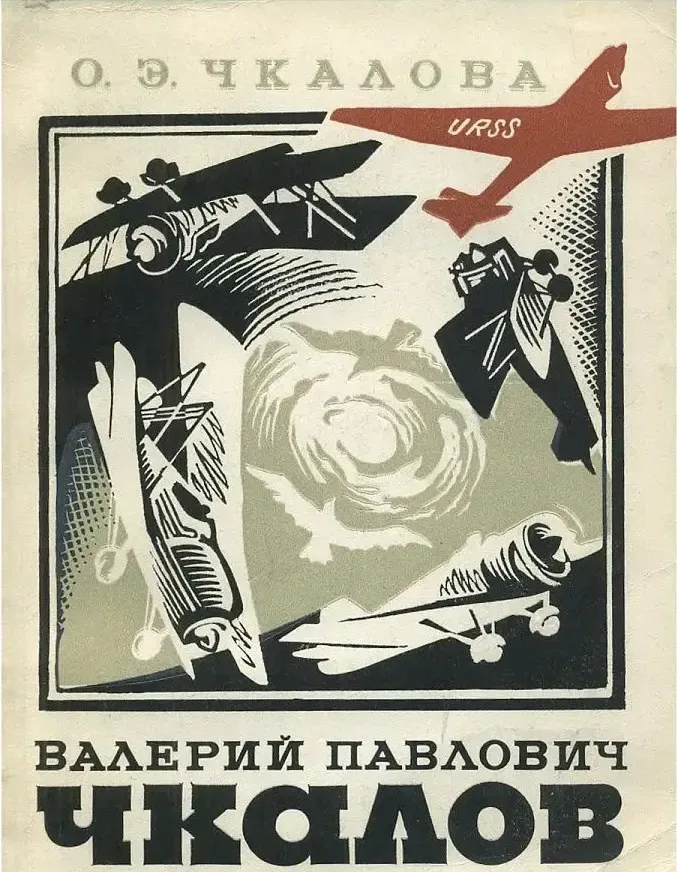 Валерий Павлович Чкалов