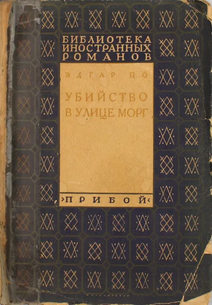 Убийство в улице Морг