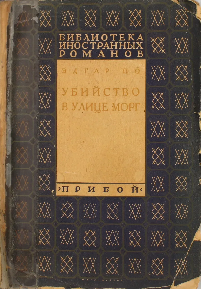 Убийство в улице Морг