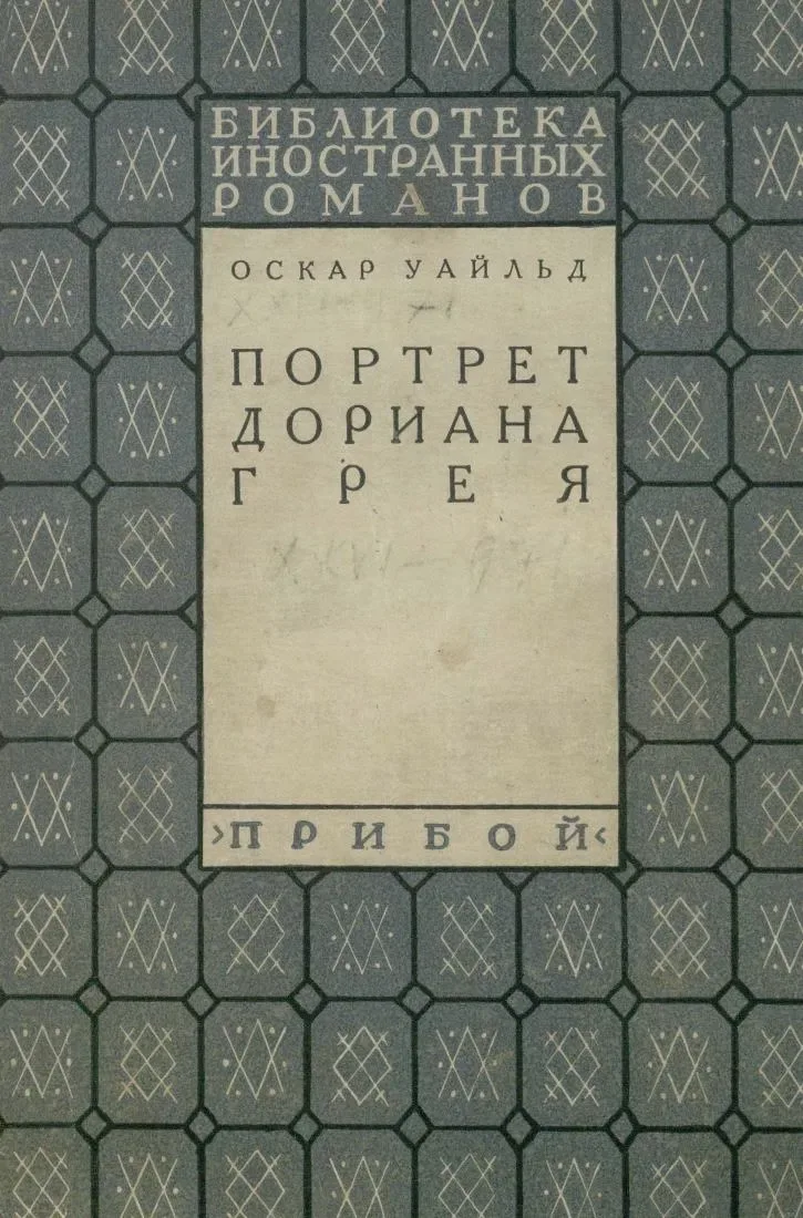 Портрет Дориана Грея