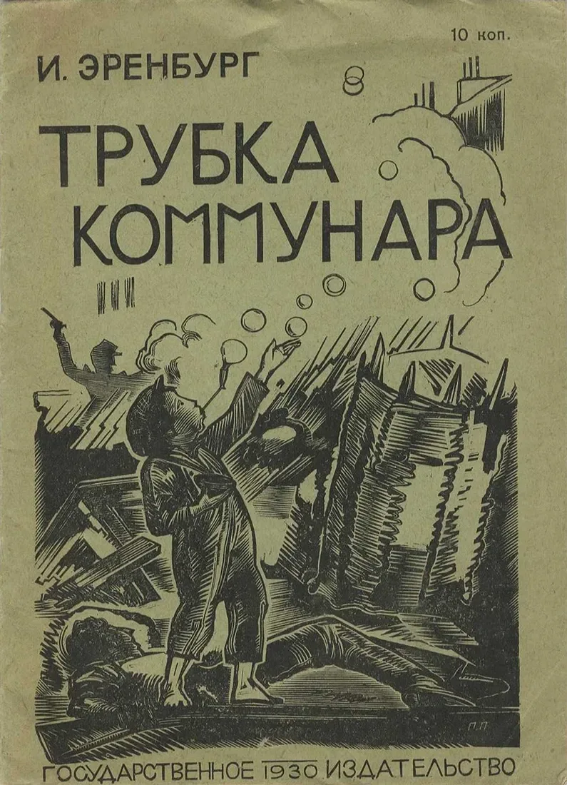 Трубка коммунара