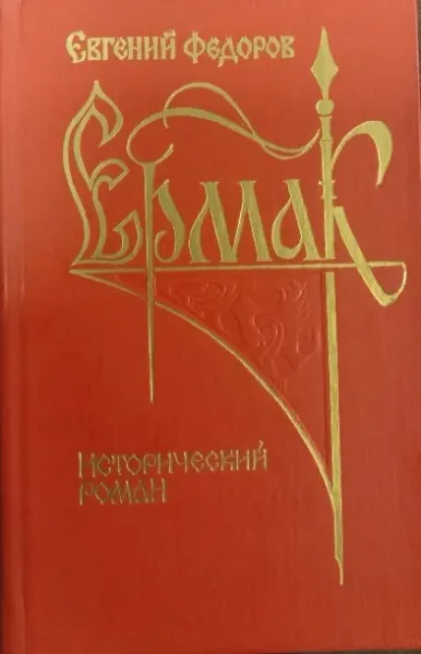 Ермак