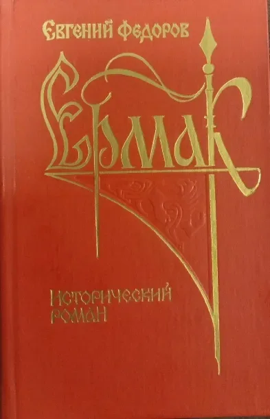 Ермак