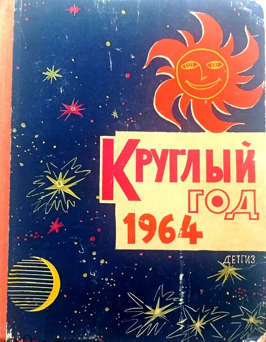 Круглый год 1964