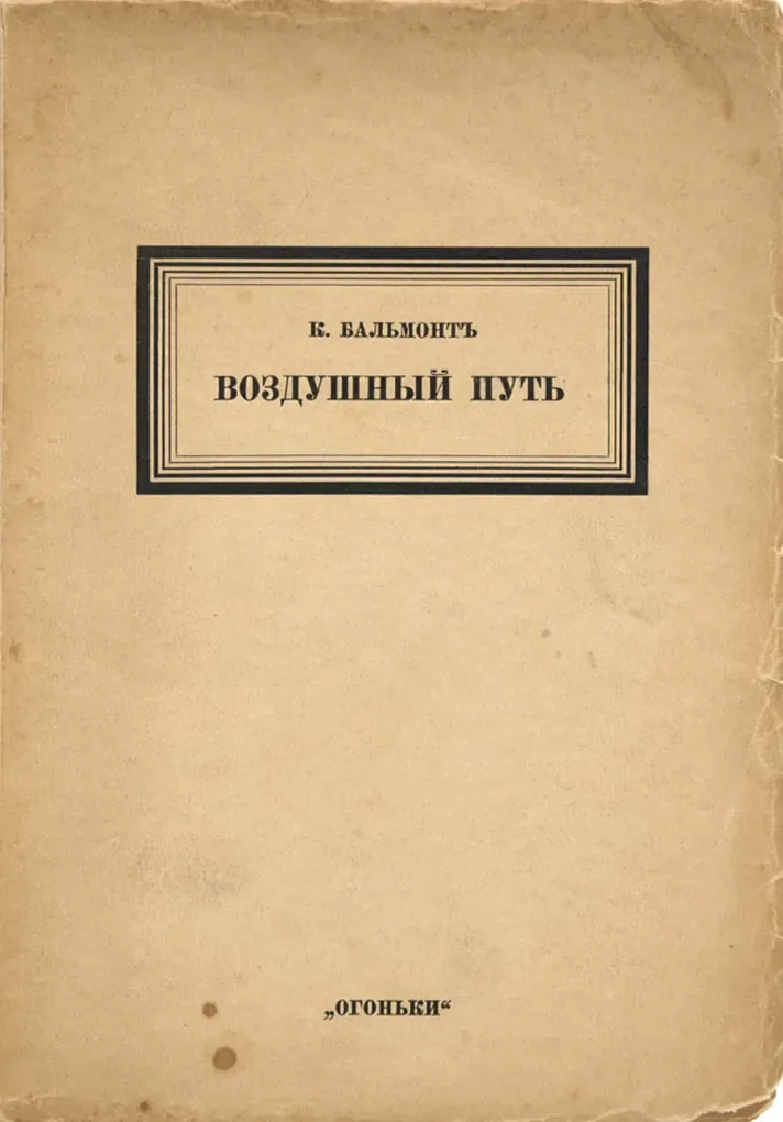 Воздушный путь